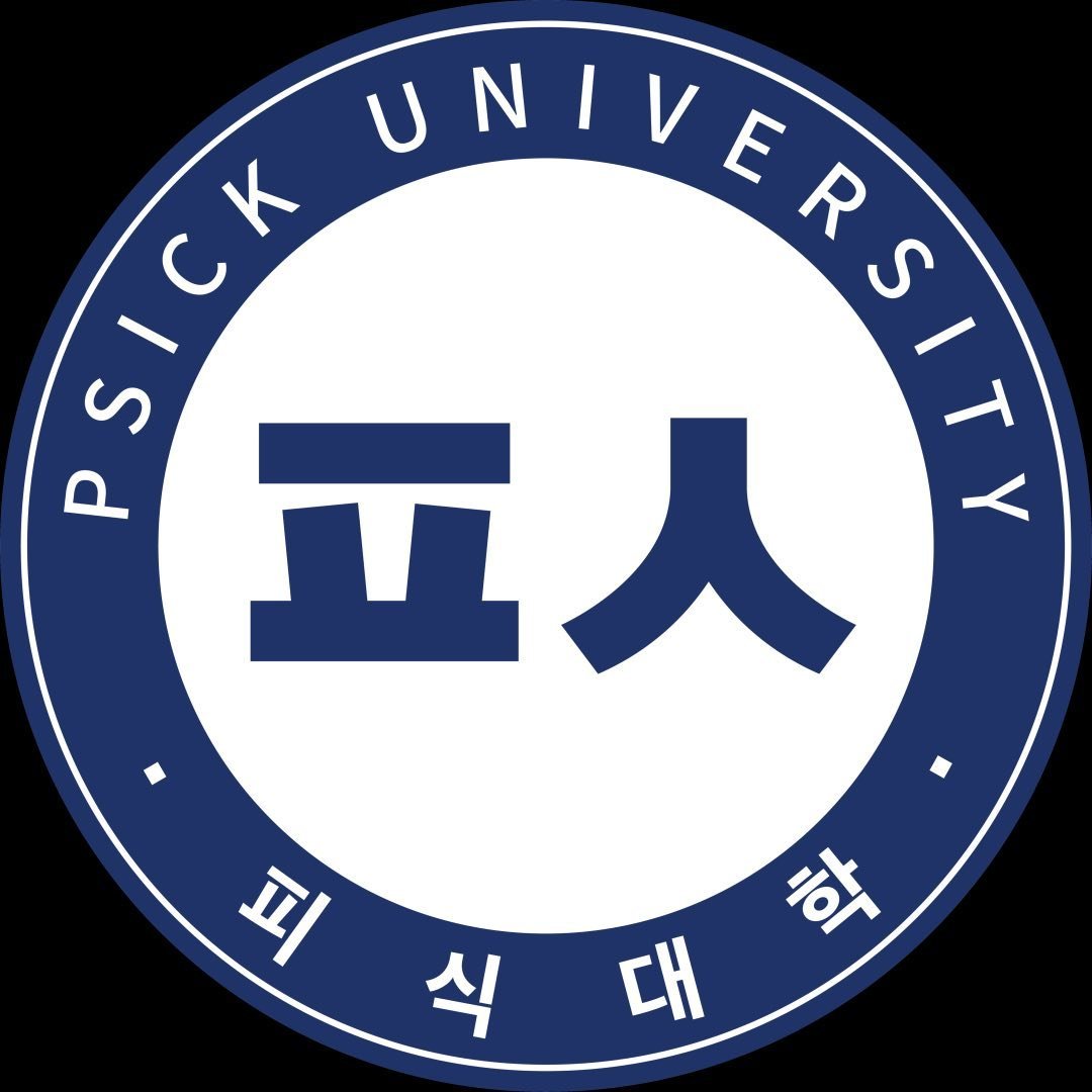 피식대학Psick Univ