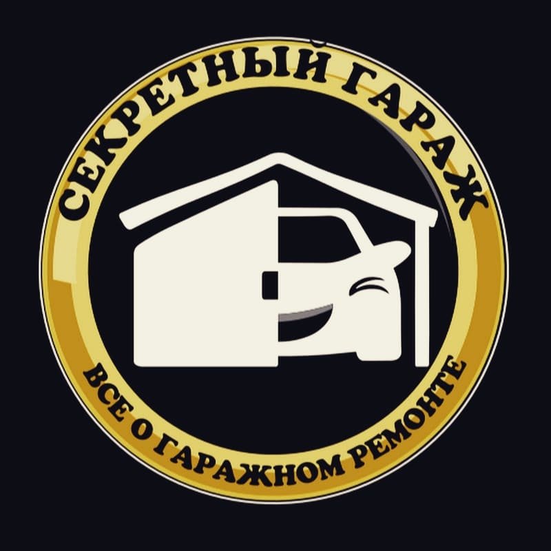 Секретный ГАРАЖ