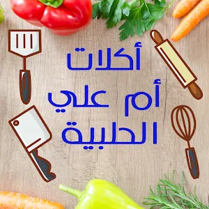 أكلات أم علي الحلبية