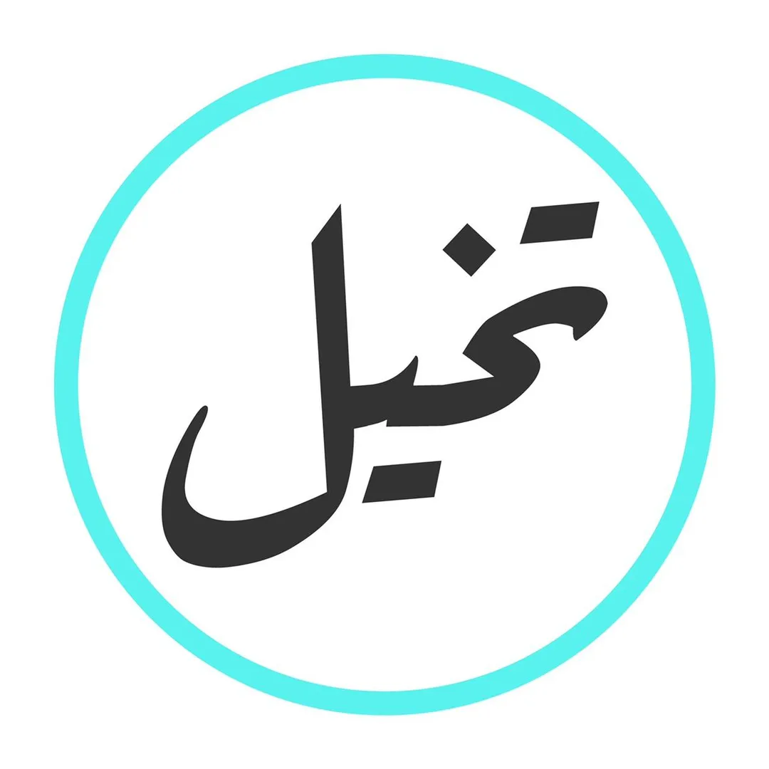 تخيل Takhayaal