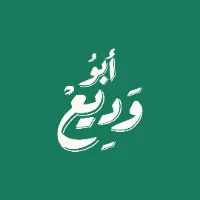 أبو وديع