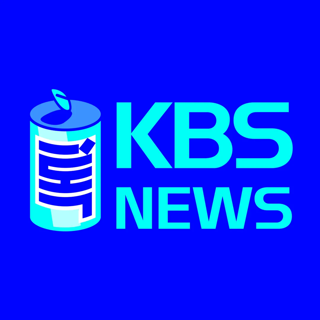 KBS 뉴스