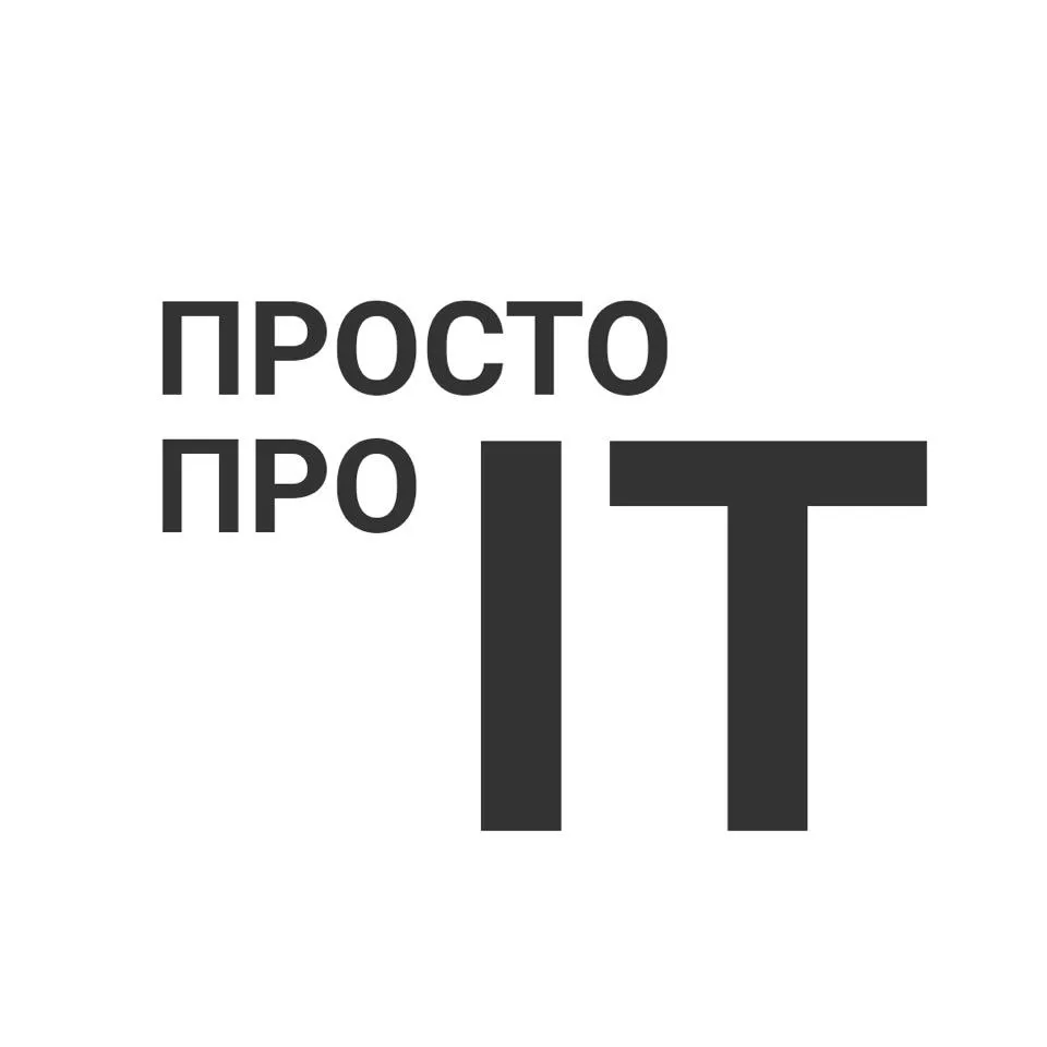 Просто про IT