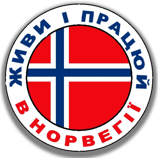 Робота в Норвегії