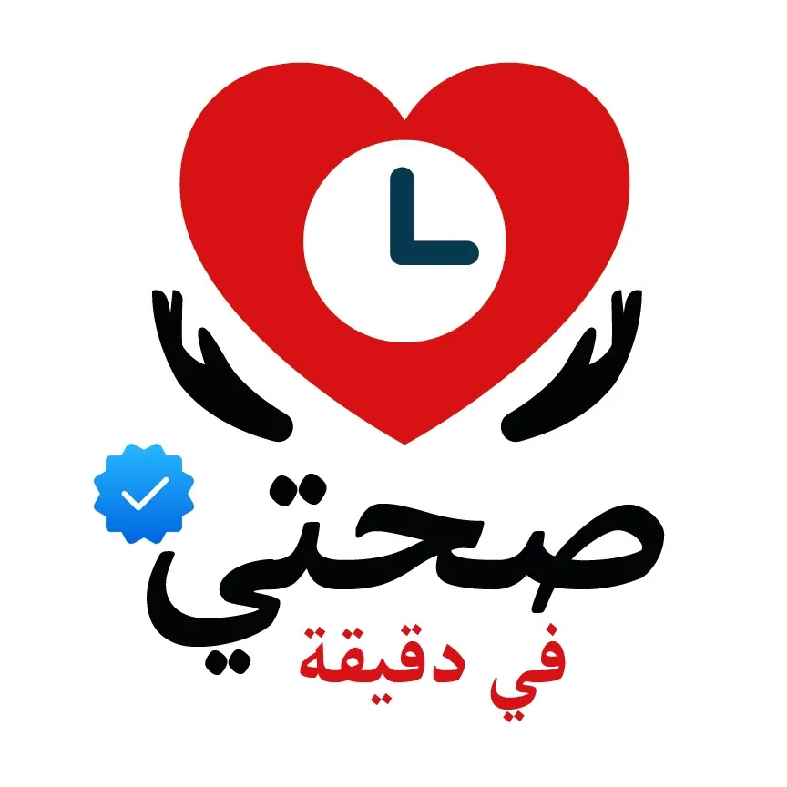 صحتي في دقيقة