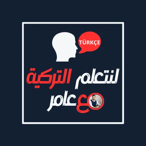لنتعلم التركية