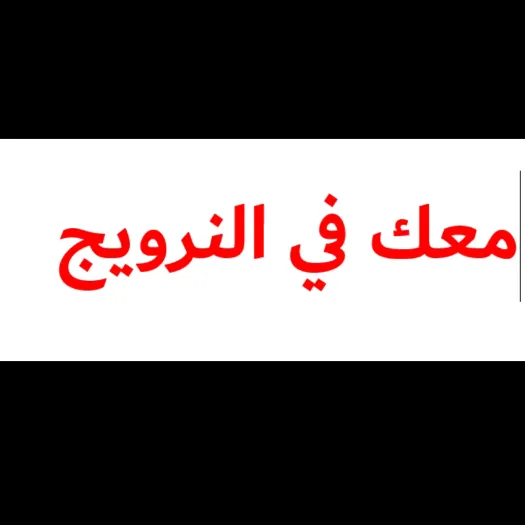 معك في النرويج