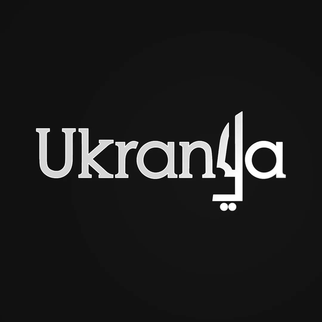 بيتك الثاني Ukranya