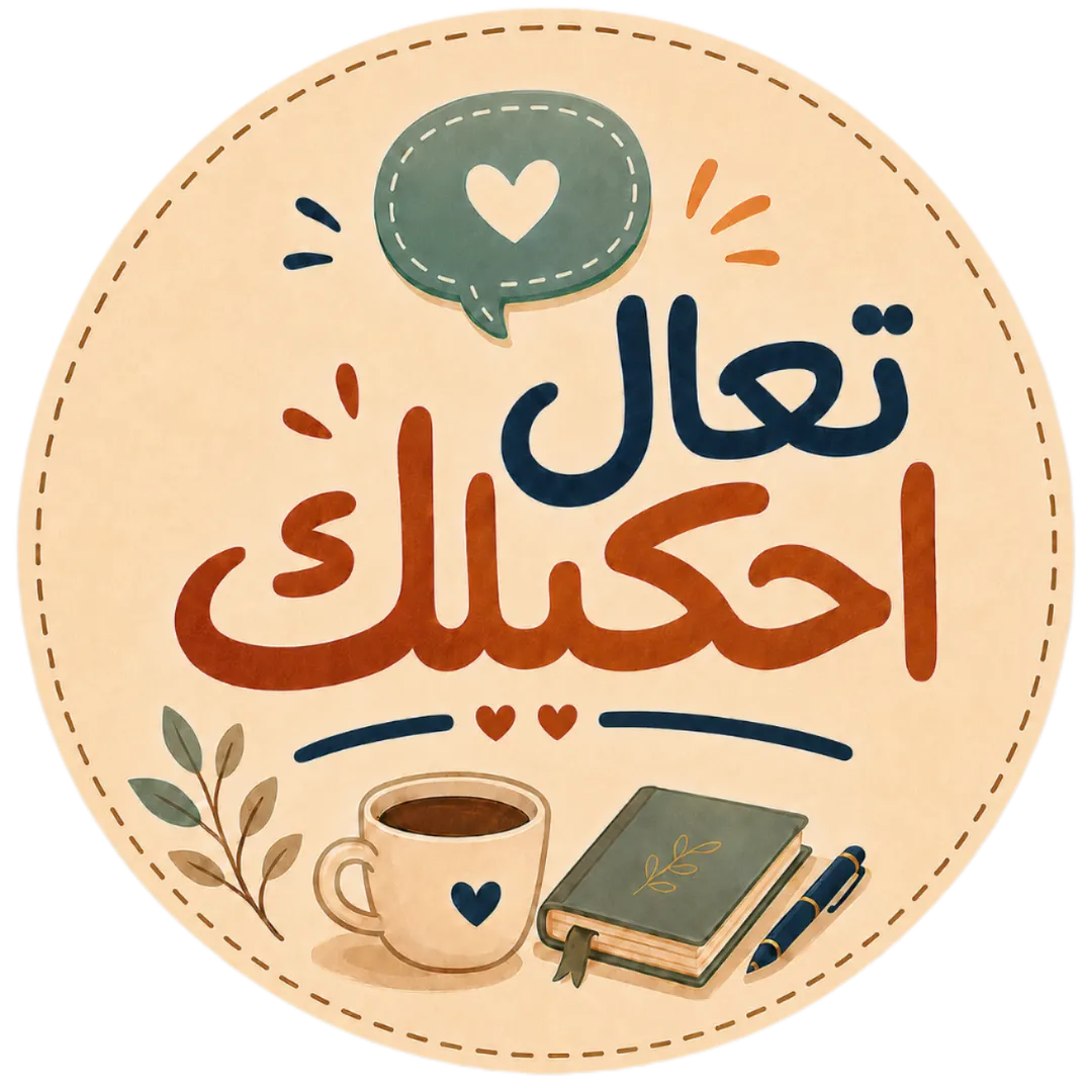 تعال إحكيلك تركي