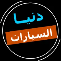 دنيا السيارات