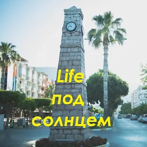 Жизнь под солнцем