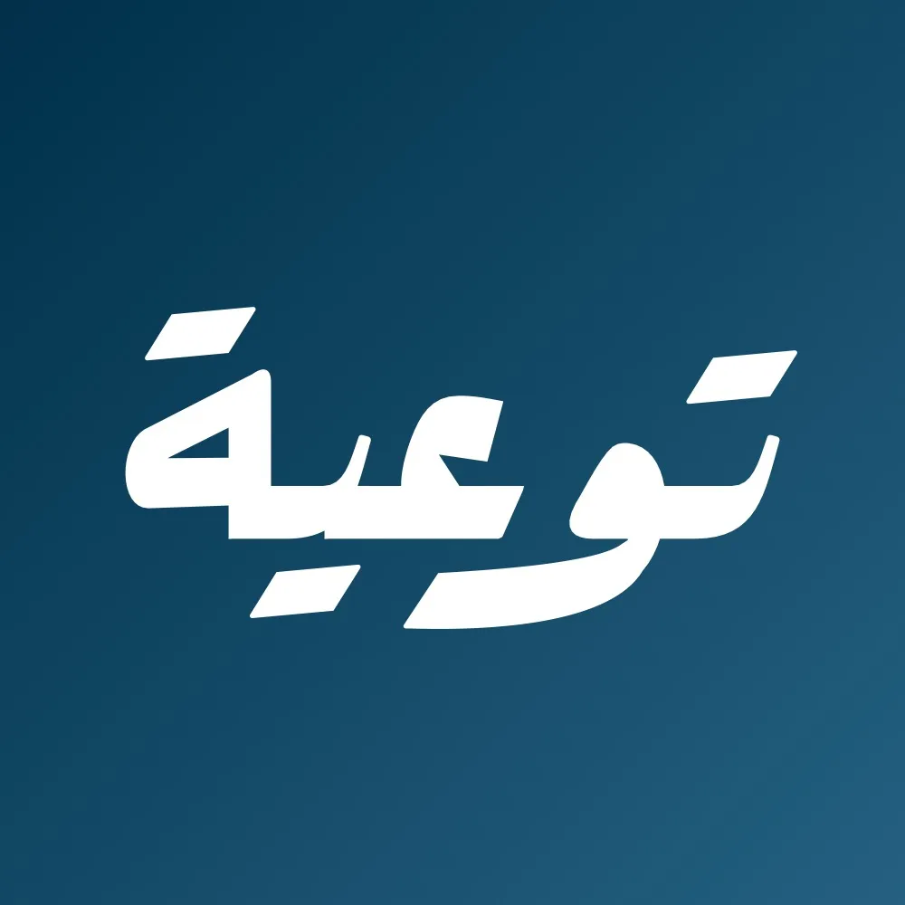 Taw3iya | توعية