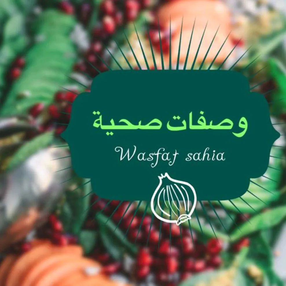وصفات صحية Wasfat Sahia