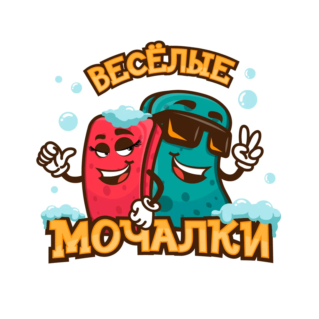 Весёлые Мочалки