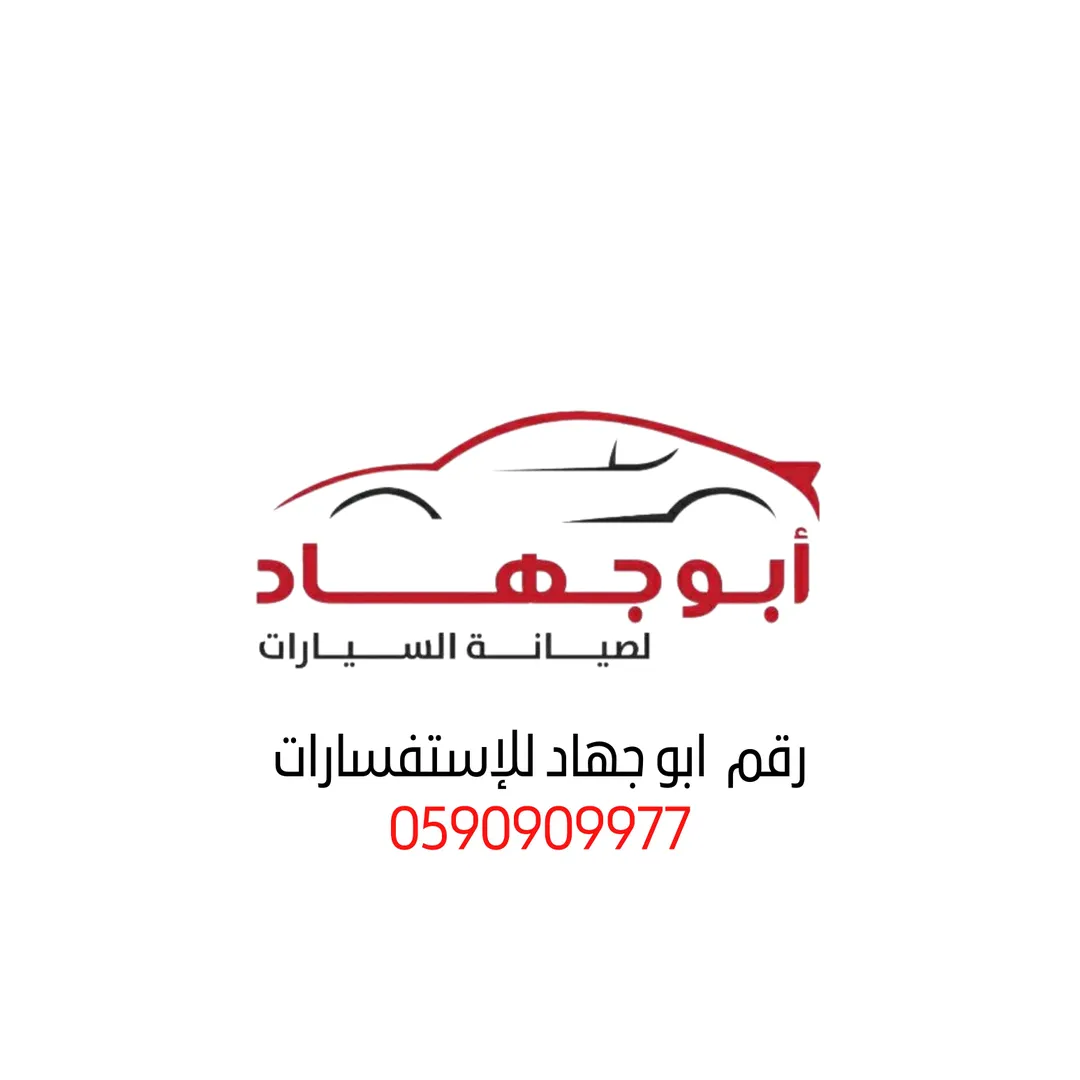 ابو جهاد لصيانة السيارات