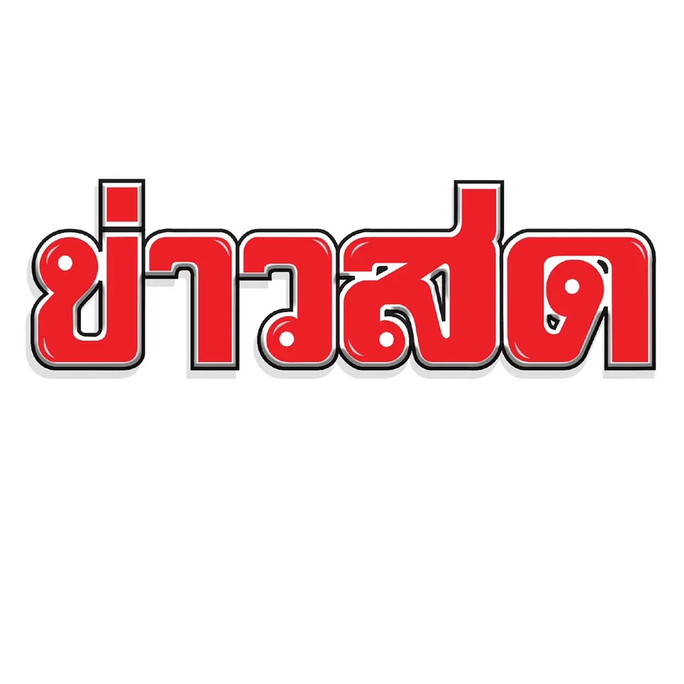 ข่าวสดออนไลน์
