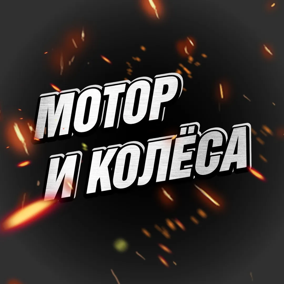 Мотор и Колёса | BVDSHOP.RU
