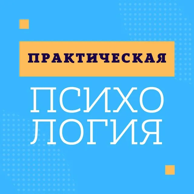 Практическая психология