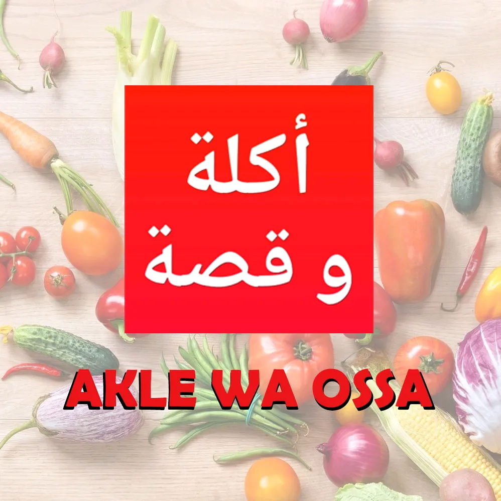 Akle Wa Ossa l أكلة و قصة