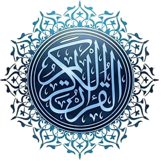 قرآن كريم