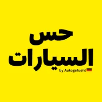 حس السيارات