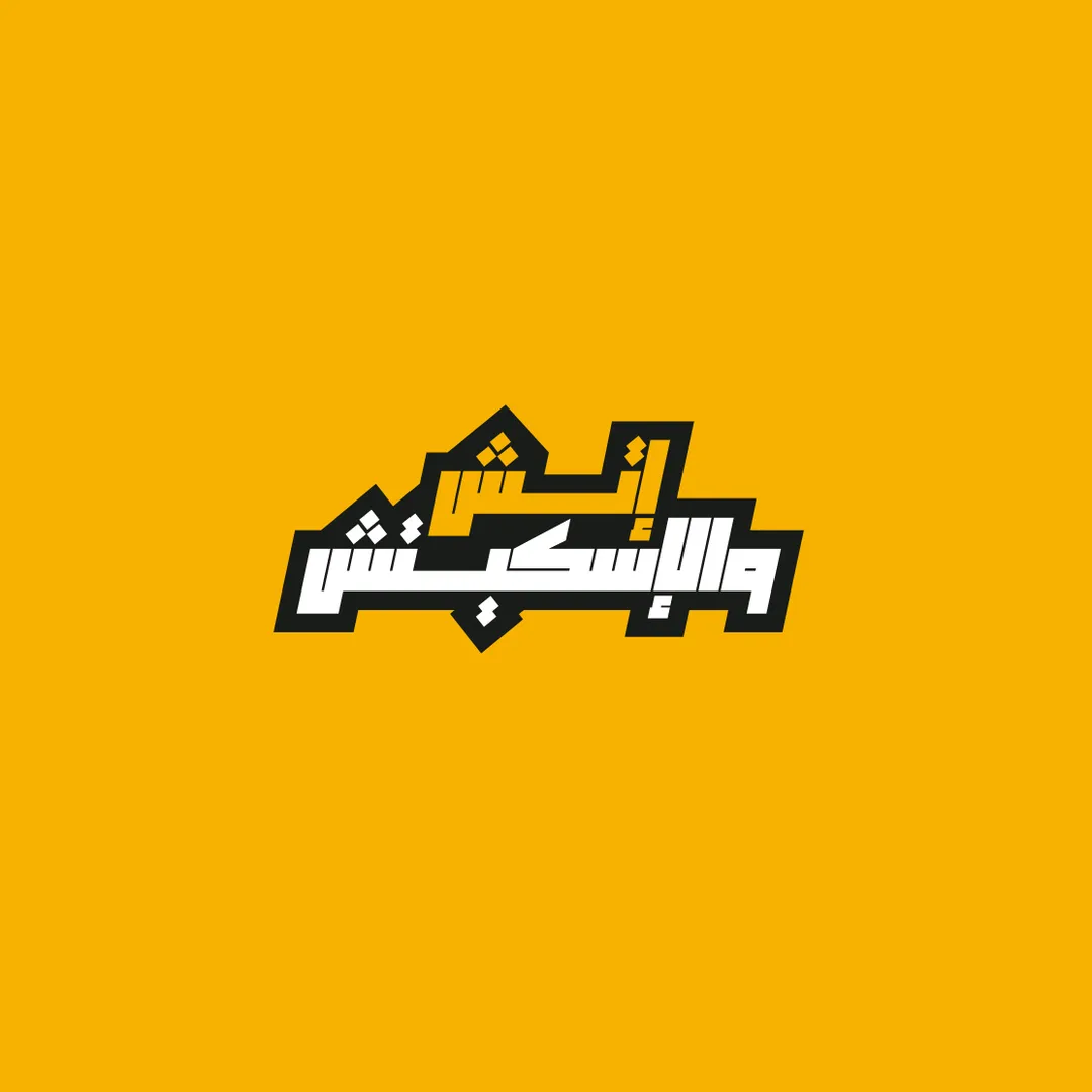 إتش والاسكيتش - Etshwesketsh