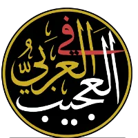 العَجيب في العربي