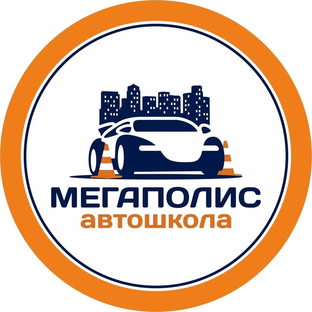 Автошкола Мегаполис