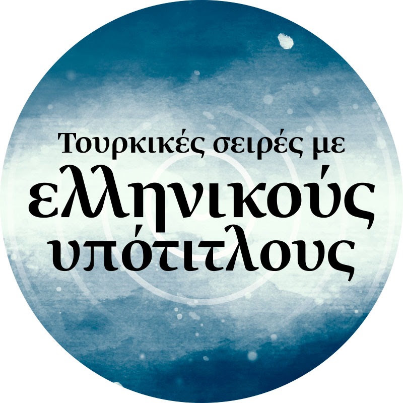 Τουρκικές σειρές με ελληνικούς υπότιτλους