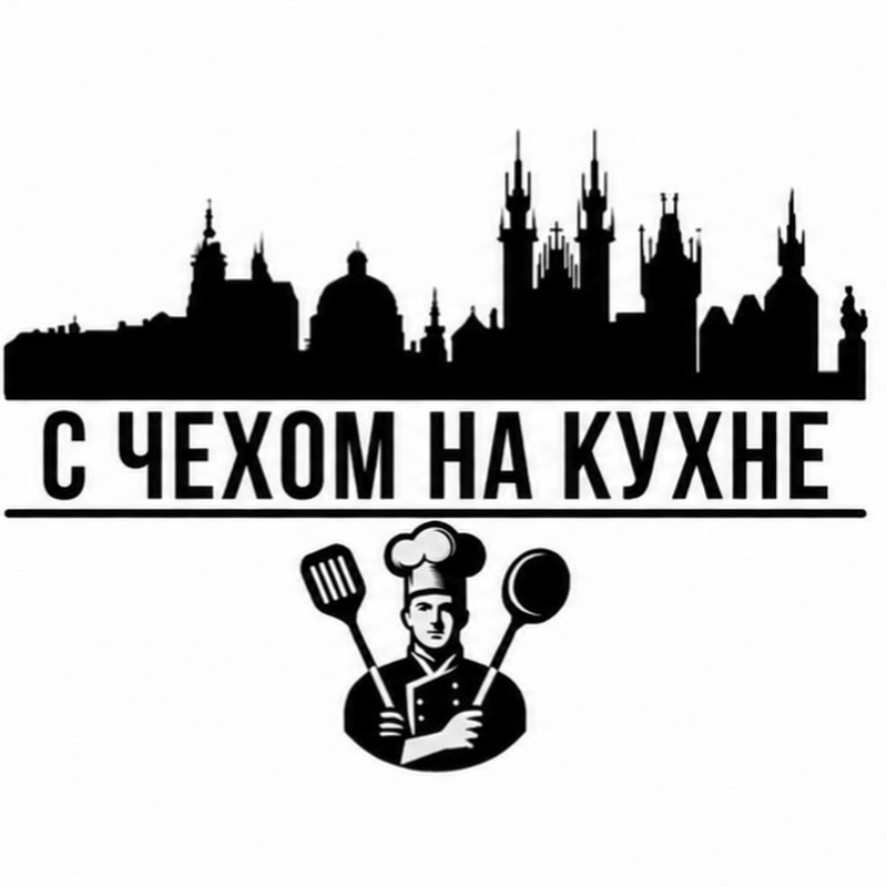 С ЧЕХОМ НА КУХНЕ