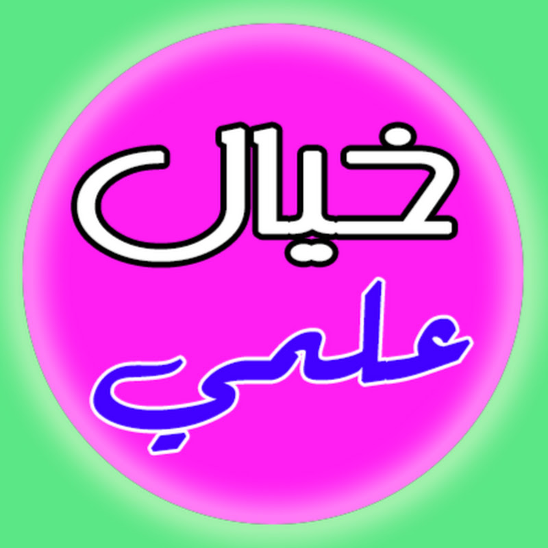 خيال علمي