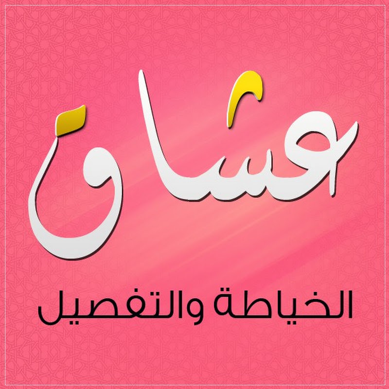 عشاق الخياطة والتفصيل