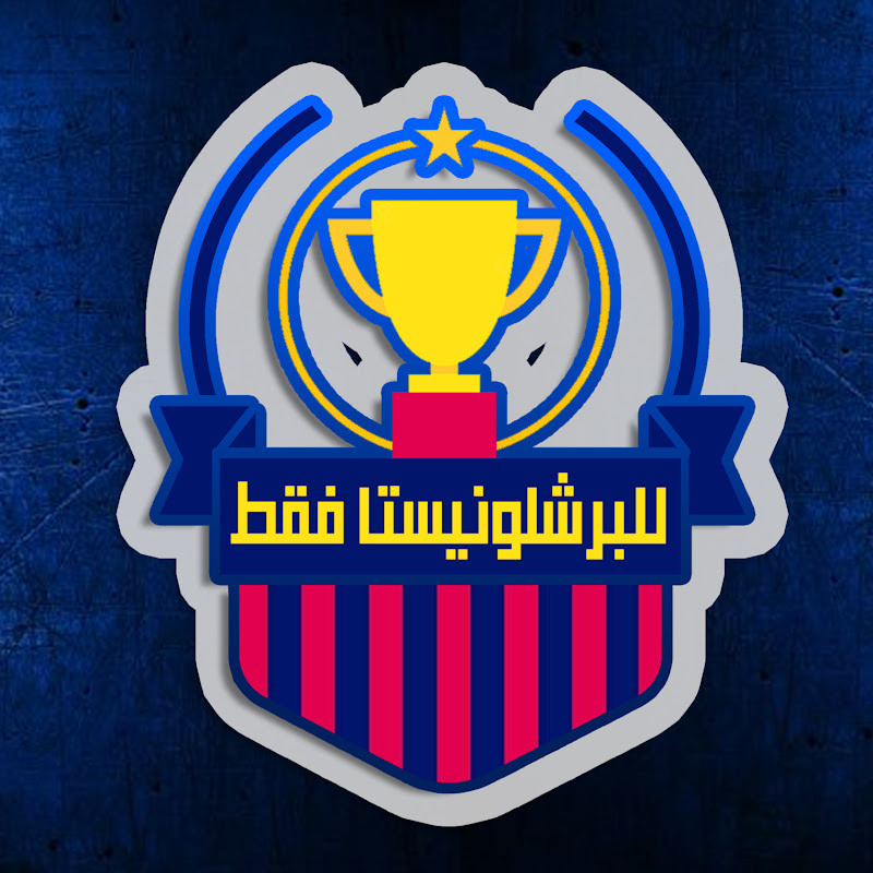 برشلونيستا Barca