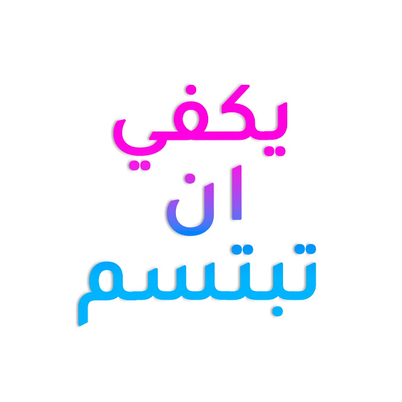 يكفي ان تبتسم - Yakfi An Tabtasim - Gülümse Yeter
