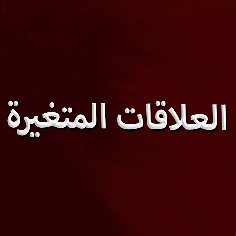 (دوبلاج عربي) سلسلة العلاقات المتغيرة - Silsila