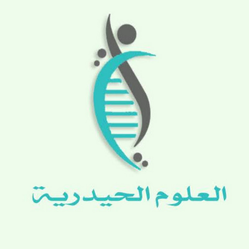 العلوم الحيدرية
