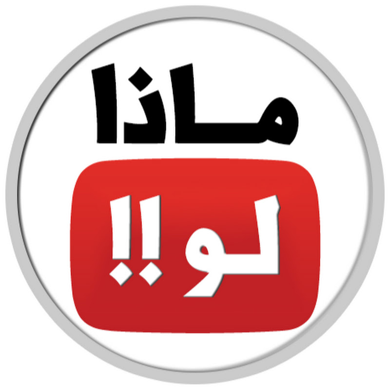 ماذا لو !!