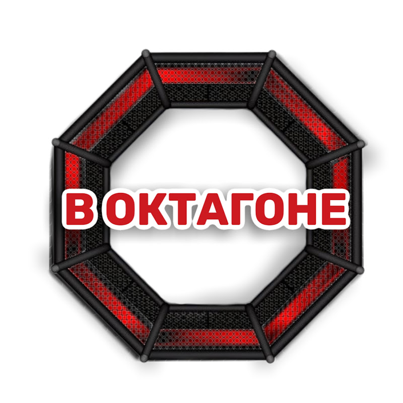 В ОКТАГОНЕ