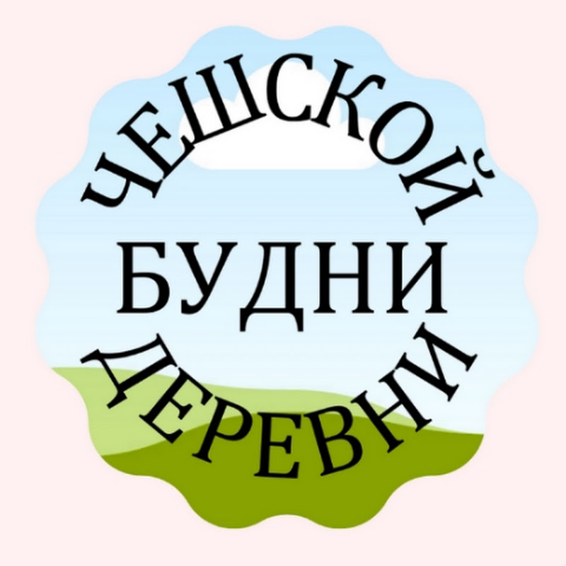 Будни чешской деревни