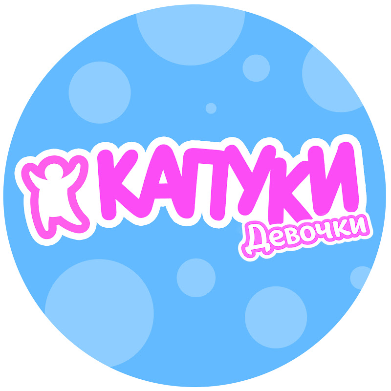 Капуки Девочки