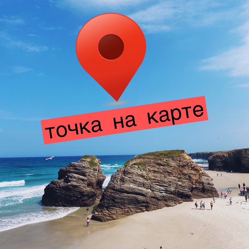 ТОЧКА НА КАРТЕ / Un punto en el mapa