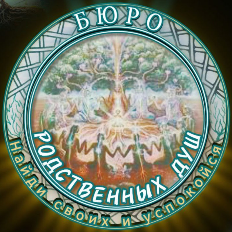 Бюро Знакомств Духовных Сердец