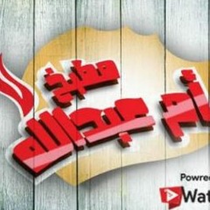 مطبخ أم عبدالله