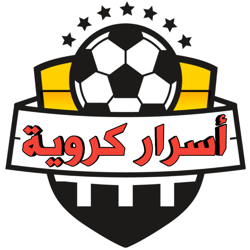 أسرار كروية