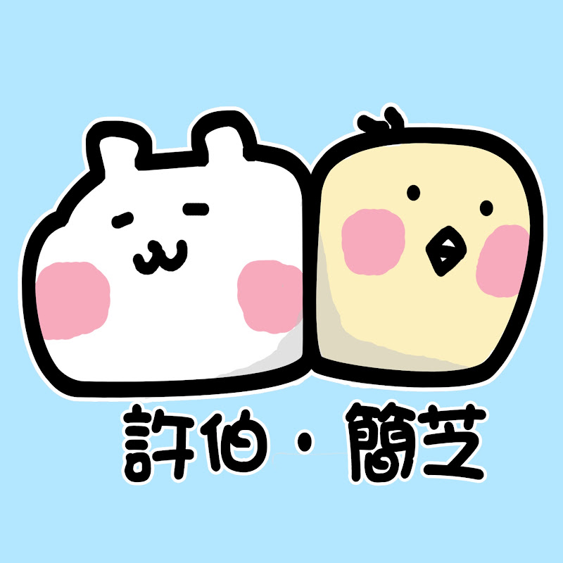 許伯&簡芝