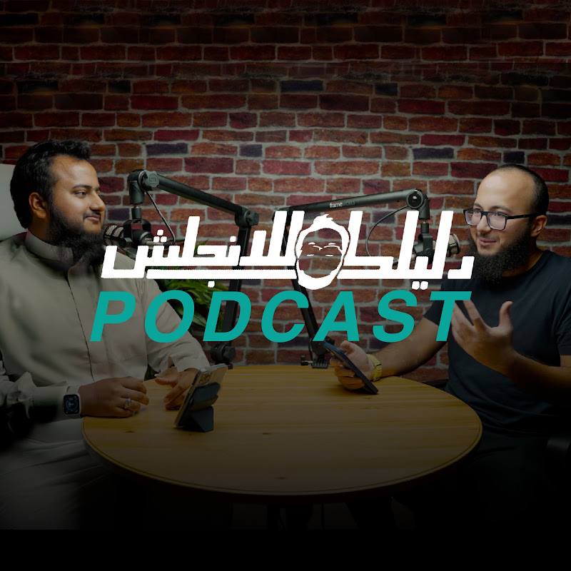 بودكاست دليلك للانجليزي