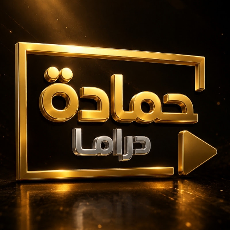 حمادة دراما-Hamada Drama