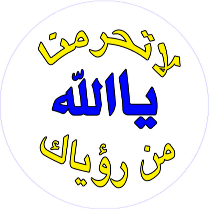 لا تحرمنا من رؤياك يا الله
