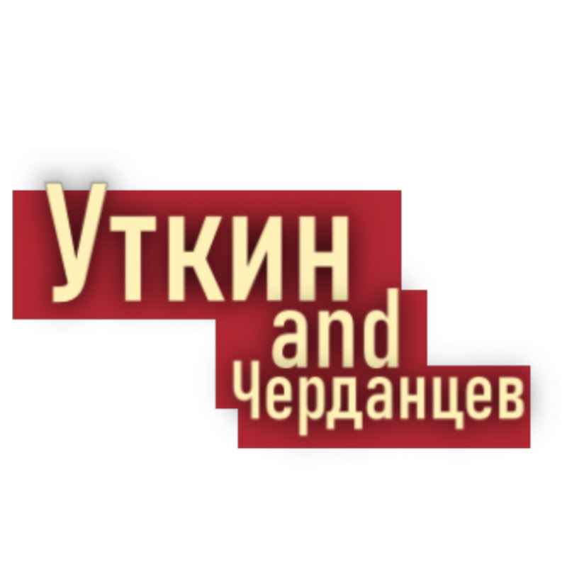 Уткин и Черданцев