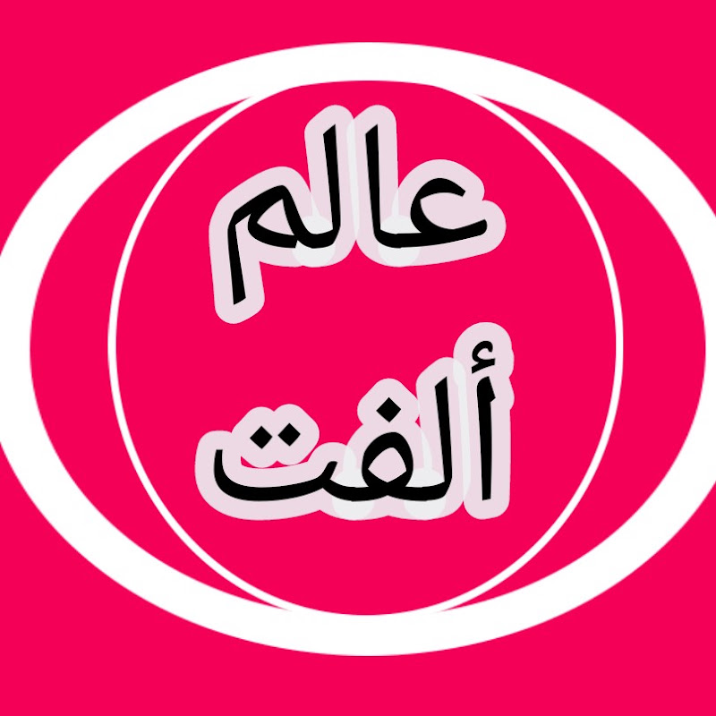 عالم الفت